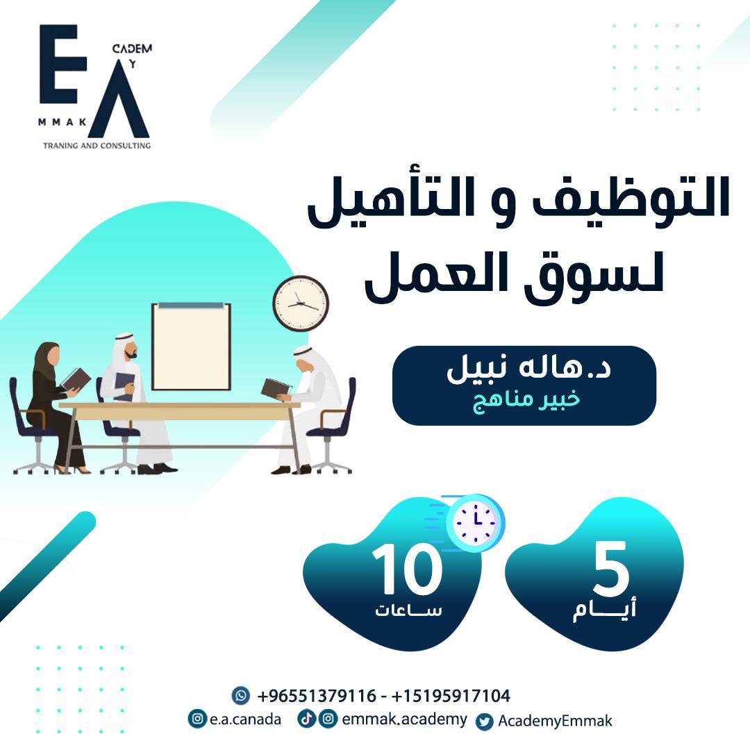 التأهيل لسوق العمل